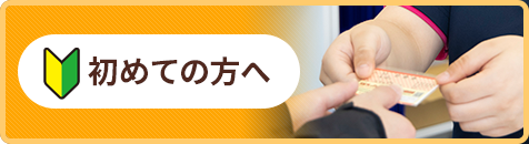 初めての方へ