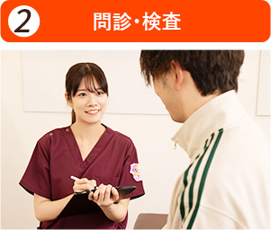 問診・検査