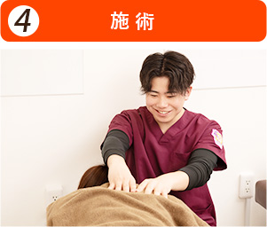 施術