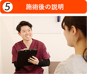 施術後の説明