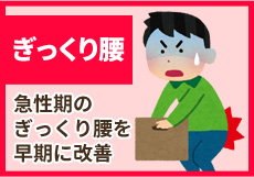ぎっくり腰