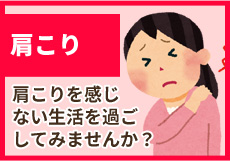 肩こり