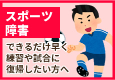 スポーツ障害