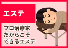 エステ
