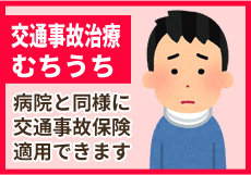 交通事故治療・むちうち