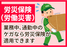 労災保険(労働災害)