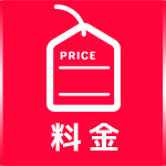 料金